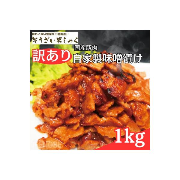 訳あり 自家製味噌漬け 1kg