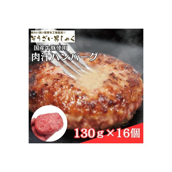 肉汁ハンバーグ 130g×16個 国産牛豚使用
