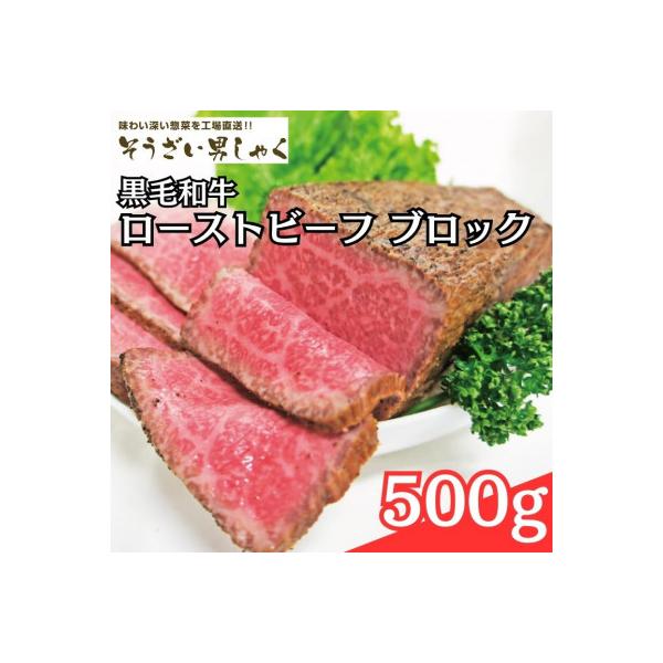 黒毛和牛ローストビーフ ブロック 500g