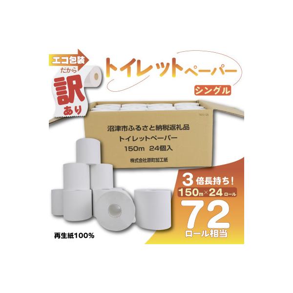 エコ包装だから訳あり トイレットペーパー 24個入り
