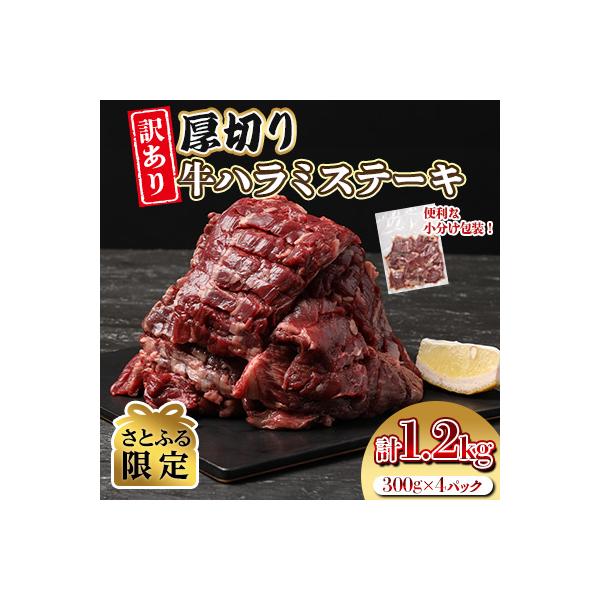 【さとふる限定】(訳あり)　厚切り　牛ハラミ　ステーキ　1.2kg(300g×4P)(水上村)