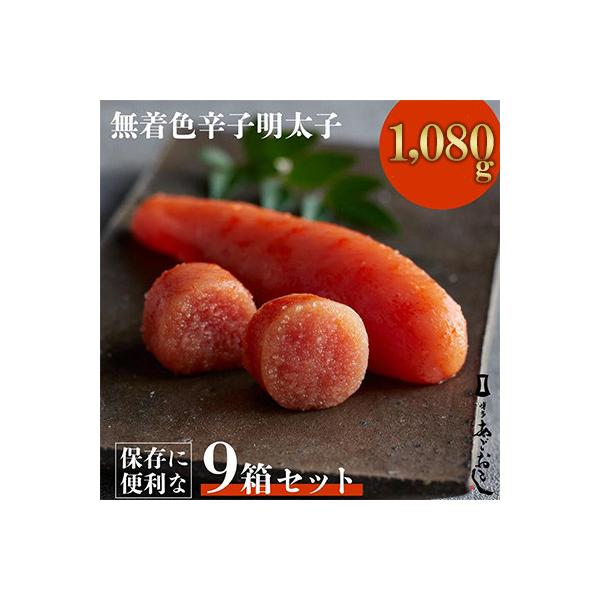 「博多あごおとし」無着色辛子明太子120g×9個(1,080g)(大牟田市)