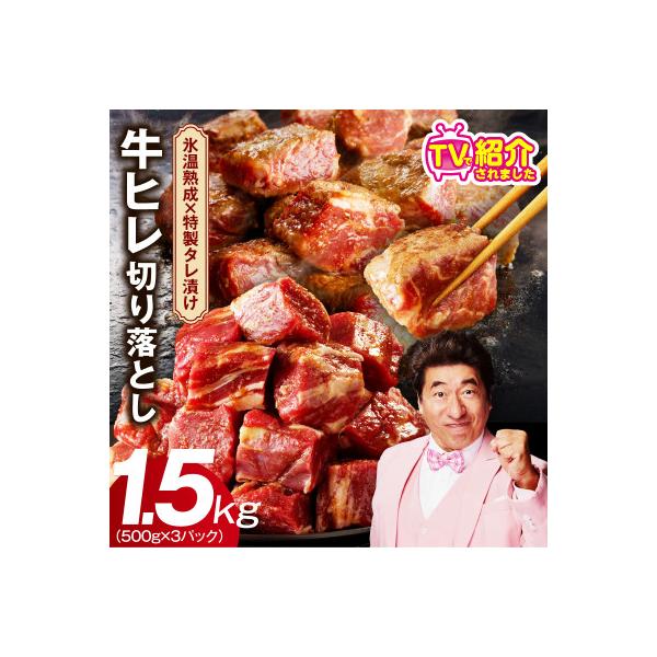 やわらか牛ヒレ肉 1.5kg 小分け 500g×3P 氷温熟成×特製ダレ