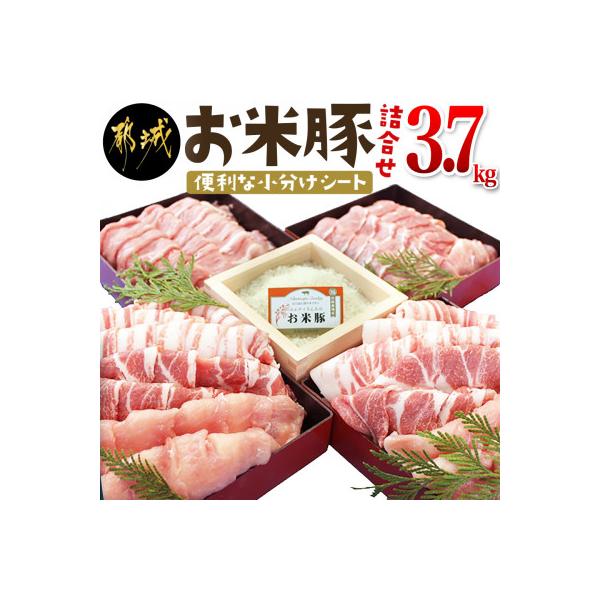 お米豚3.7kgセット