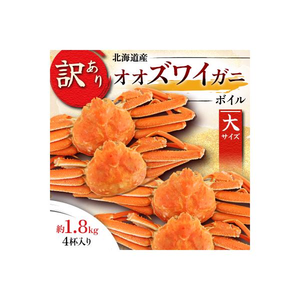 【訳あり】オオズワイガニ ボイル 大サイズ  4杯 合計約1.8kg