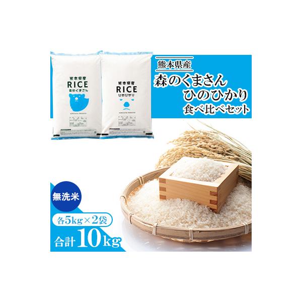 【令和7年産】【食べ比べセット】森のくまさん・ヒノヒカリ 無洗米 10kg(5kg×2袋)