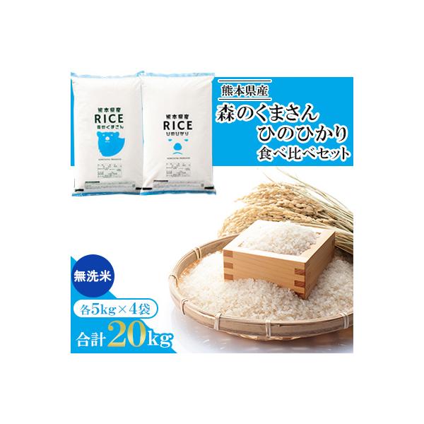 【令和7年産】【食べ比べセット】森のくまさん・ヒノヒカリ 無洗米 20kg(5kg×4袋)