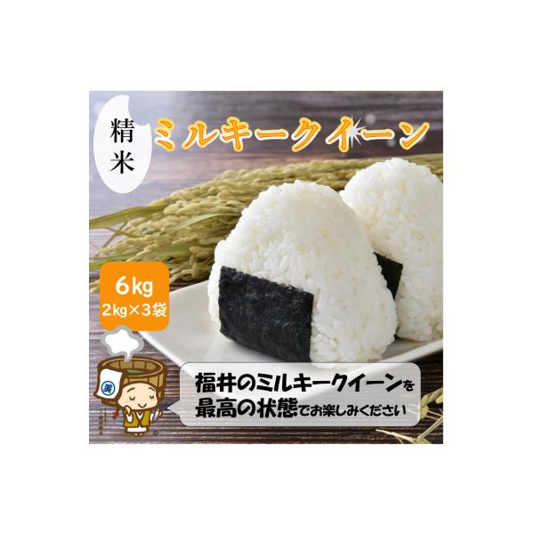 【令和7年産】ミルキークイーン 精米 2kg×3袋《お米マイスターが発送直前に精米!》