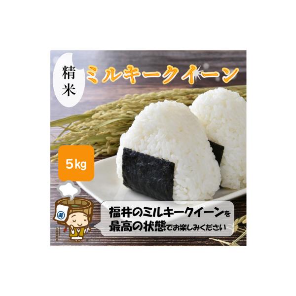 【令和7年産】ミルキークイーン 精米 5kg《お米マイスターが発送直前に精米!》