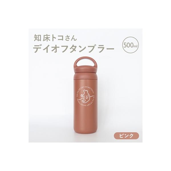 知床トコさんデイオフタンブラー ピンク 500ml×1本