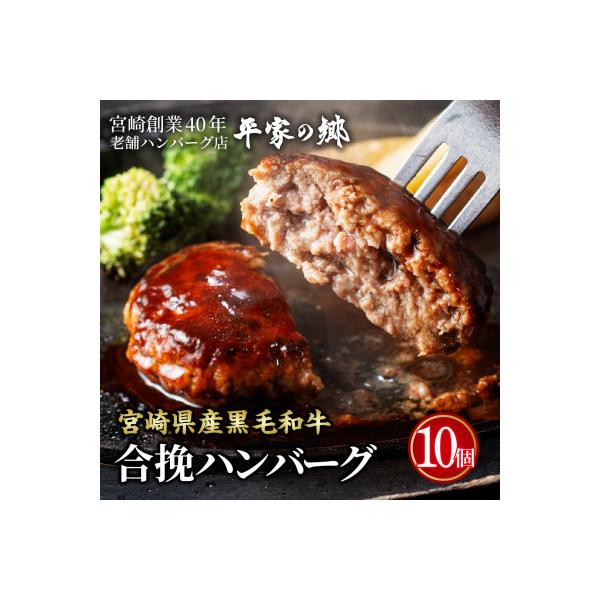宮崎県【創業40年】平家の郷★宮崎県産黒毛和牛合挽ハンバーグ140g×10個