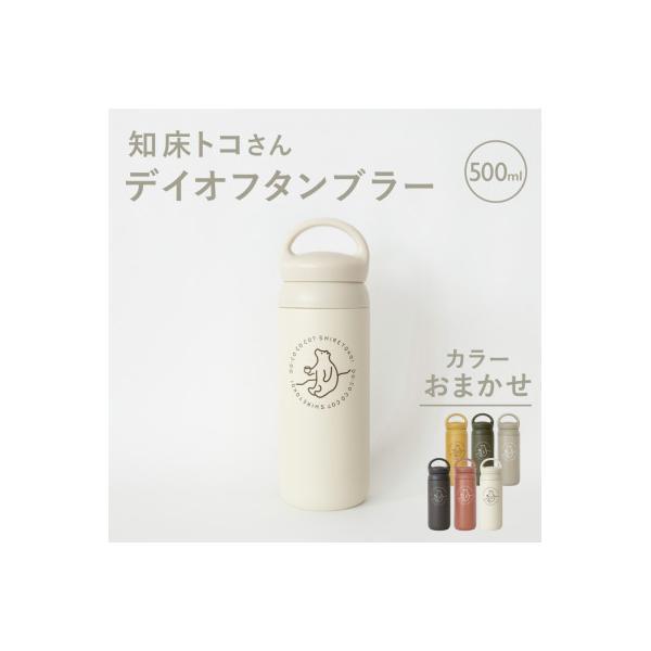知床トコさんデイオフタンブラー 500ml×1本(色はおまかせ)　KINTO