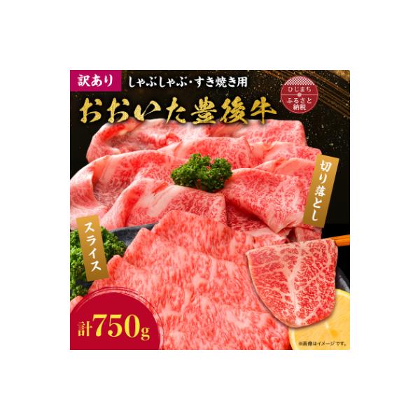 訳あり!おおいた豊後牛しゃぶしゃぶすき焼き750gセット(日出町)