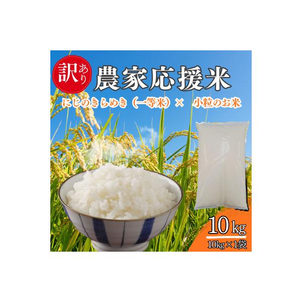 令和8年産　農家応援米 10kg(10kg×1袋)