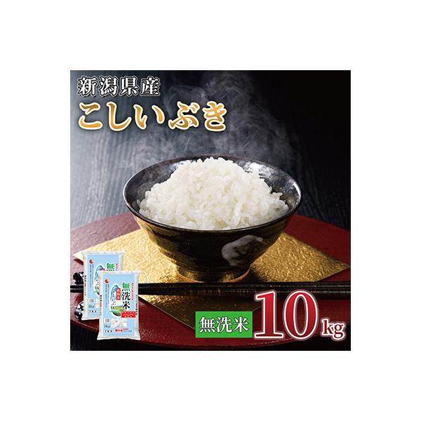 【令和7年産 】新潟県産 こしいぶき 10kg(5kg×2袋) 無洗米 新潟 の美味しい お米
