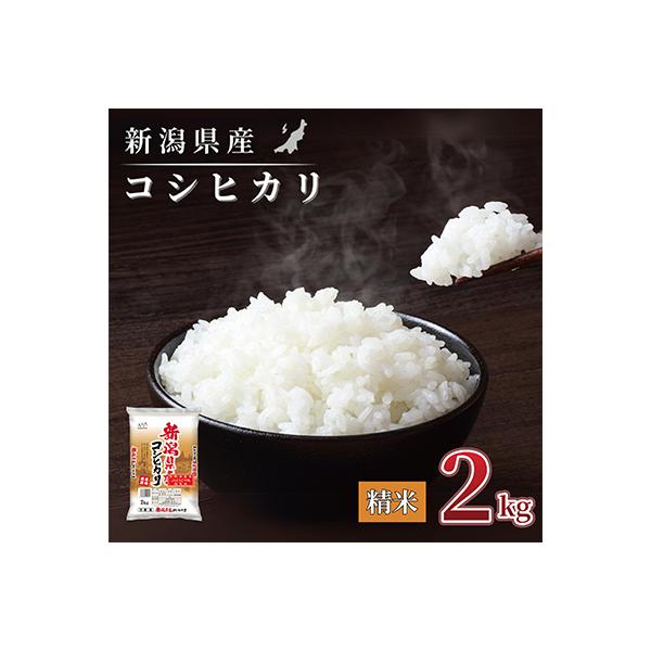 【令和7年産 】新潟県産 コシヒカリ 2kg 精米 新潟 の美味しい お米