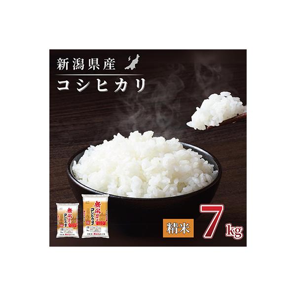 【令和7年産 】新潟県産 コシヒカリ 7kg(5kg×1袋、2kg×1袋) 精米 新潟 の お米