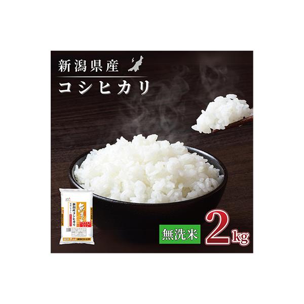 【令和7年産 】新潟県産 コシヒカリ 2kg 無洗米 新潟 の美味しい お米