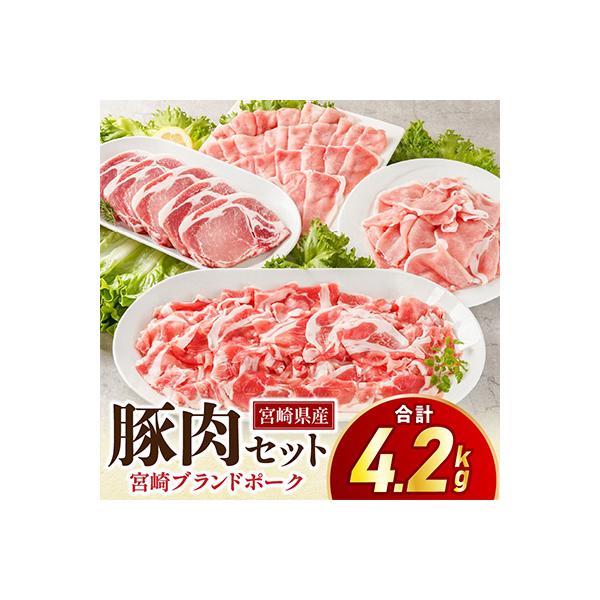 【期間限定】宮崎県産豚肉セット　4.2kg(宮崎市)