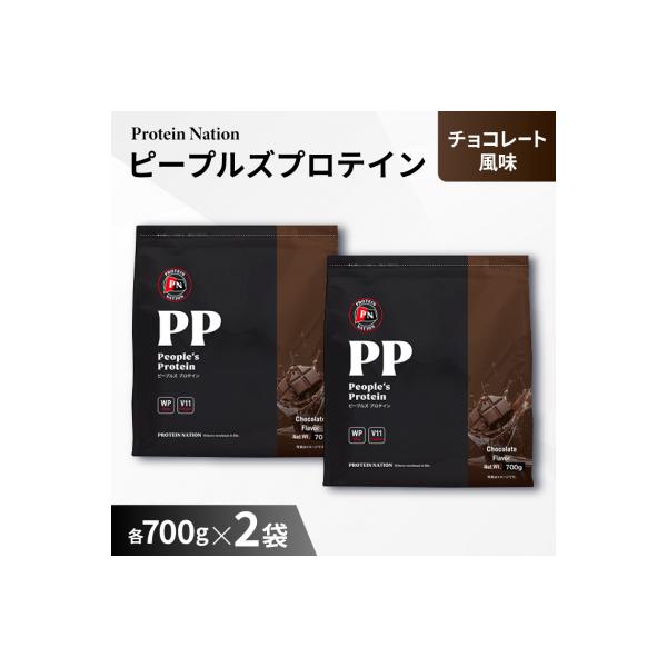 Protein Nationピープルズプロテインチョコレート風味　1.4kg(700g×2袋セット)