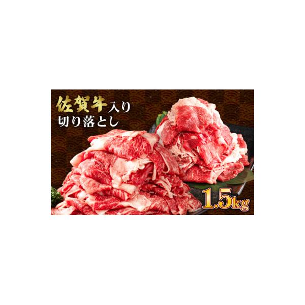 佐賀牛入り牛切落し1.5kg(500g×3)佐賀牛1P 他和牛2P(上峰町)