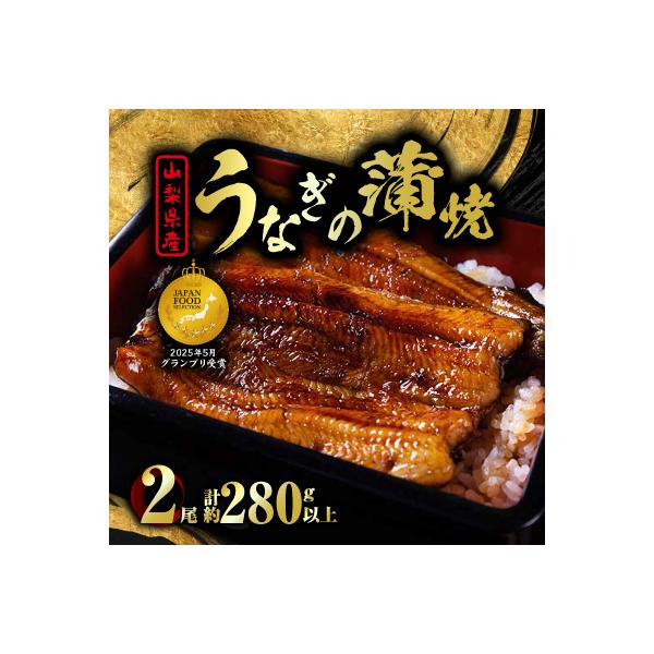 山梨県産富士山脈の地下水うなぎの蒲焼(2尾・280g以上)