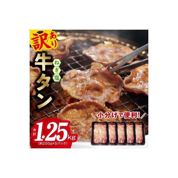 ねぎ塩 牛たん 1.25kg 小分け 250g×5P 成型肉 焼肉