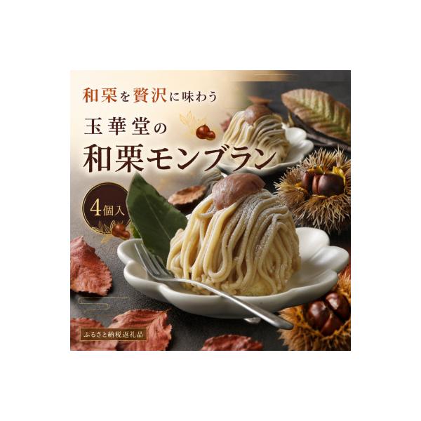 【期間限定】国産和栗を贅沢に使用 玉華堂の和栗モンブラン 4個入|冷凍スイーツ
