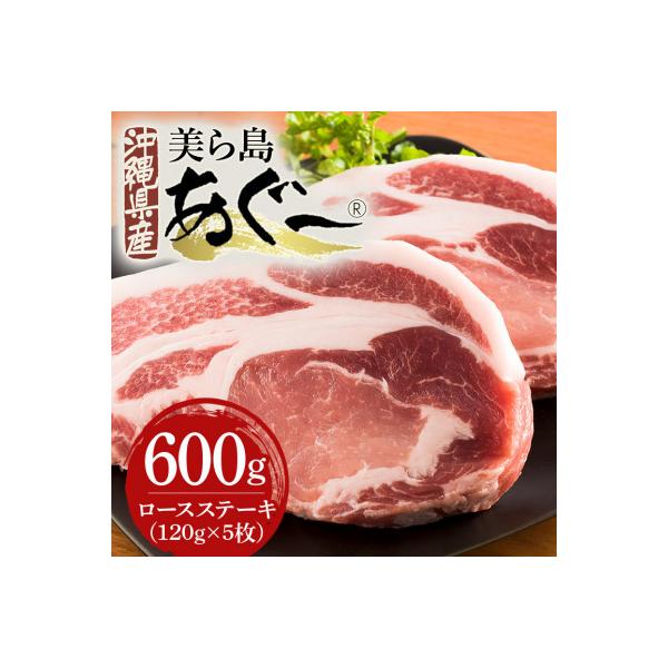 美ら島あぐー豚 ロースステーキ 合計600g(120g×5パック) 個包装 真空パック