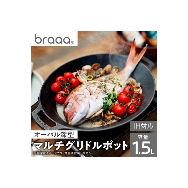 ふるさと納税 千代田区 マルチグリドルポット【braaa×JHQ】【東京都