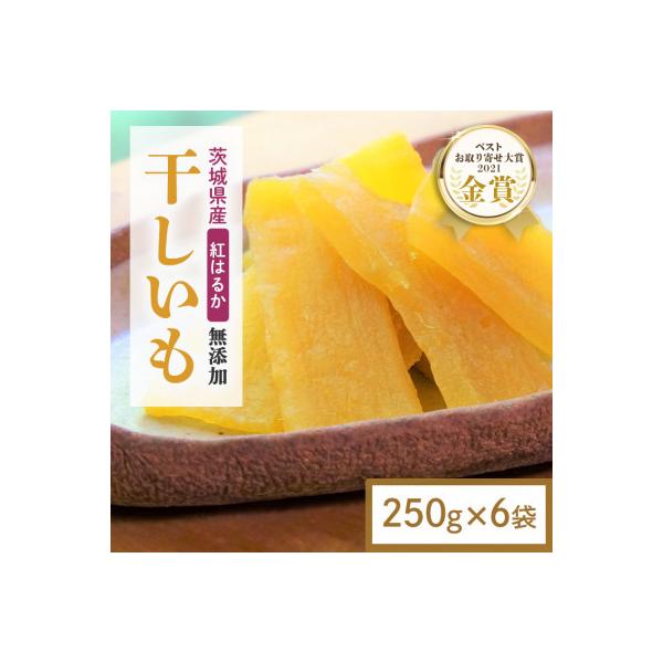 【ほしいも鶴田】茨城県産 紅はるか 干し芋(平干し) 1.5kg (250g×6袋) 小分け