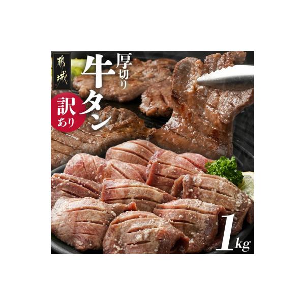 【訳あり】厚切り牛タン塩麹入り　1kg