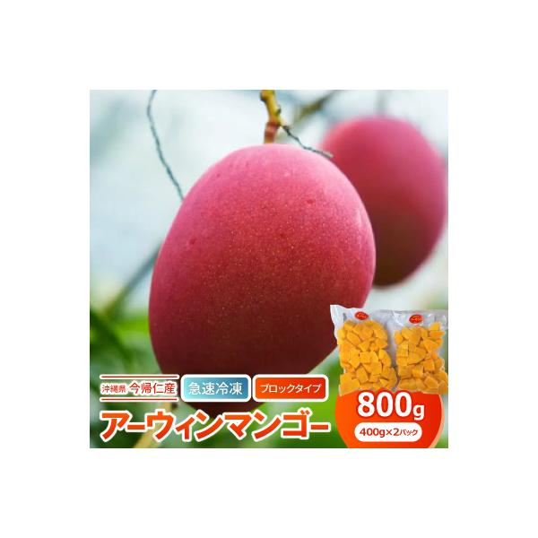【急速冷凍・ブロックタイプ】今帰仁産のアーウィンマンゴー800g(400g×2パック)