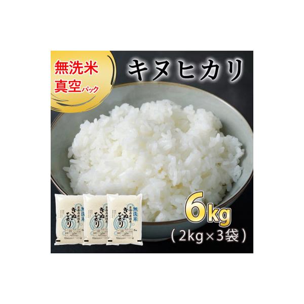 【令和7年産】無洗米 真空パック 京都丹波産 キヌヒカリ 6kg(2kg×3袋)※お申込後精米