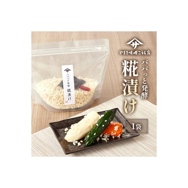 ふるさと納税 矢吹町 【パパっと発酵 糀漬け】糀漬けの素 三五八 350g