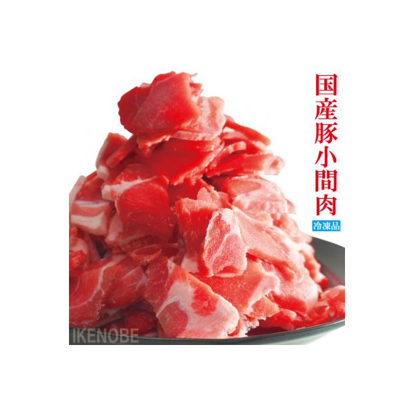国産豚こま肉 1.5kg(250g×6パック)
