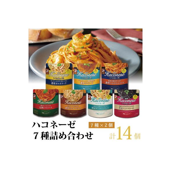 【創味】 ハコネーゼ 7種詰め合わせ 7種類×2個 計14個セット パスタソース レトルト