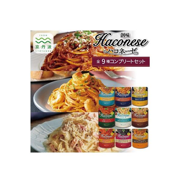 【創味】 ハコネーゼ 9種 詰め合わせ 9個入り パスタソース レトルト