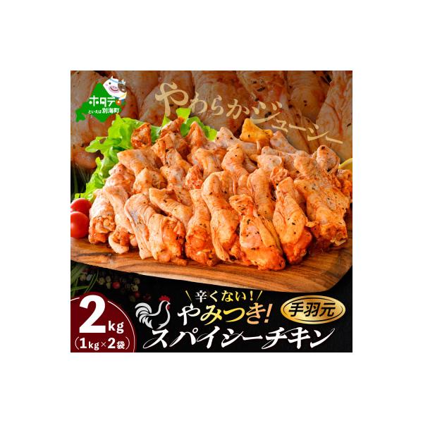 辛くない やみつき 手羽元 スパイシーチキン 2kg 簡単便利 鶏肉フライドチキン 訳あり 鶏手羽元