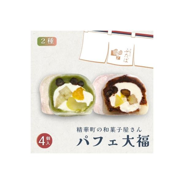 抹茶パフェ大福・パフェ大福セット 計4個 (各2個)