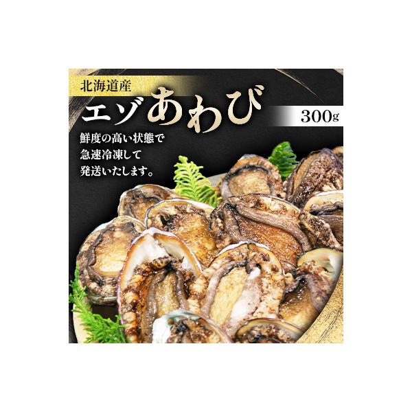 北海道産　エゾあわび　300g(4-6個)