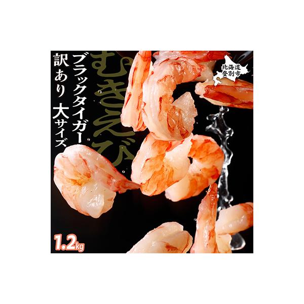 訳あり!大サイズむきえび1.2kg ブラックタイガー背わた除去済み