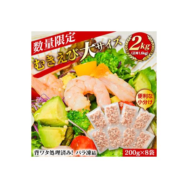 むきえび大サイズ2kg(正味200g×8袋)・K293