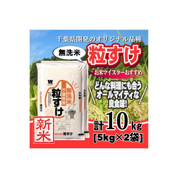 【 令和7年産】千葉県産「粒すけ」無洗米 10kg (5kg×2袋)