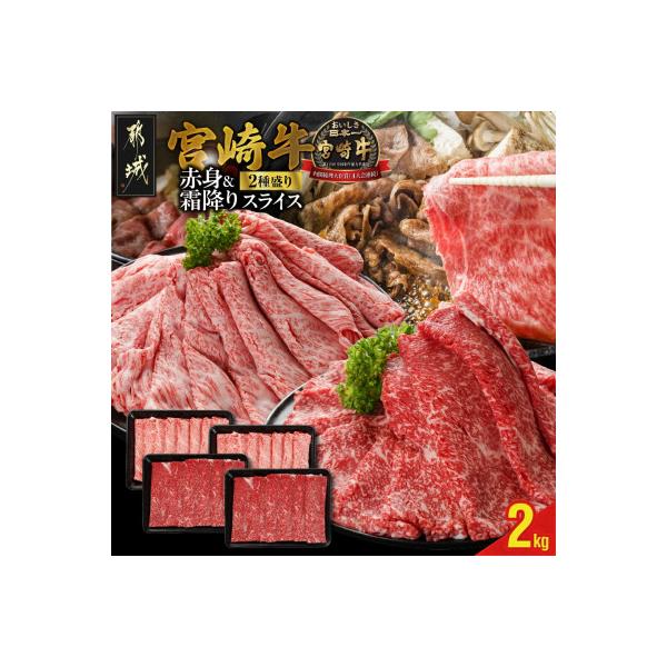 宮崎牛【赤身&霜降り】スライス2種セット【2kg】(都城市)
