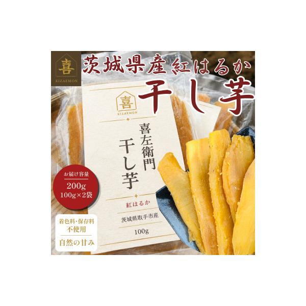 【先行予約】2027年2月以降順次出荷 新物 茨城県産 紅はるか 干し芋 200g