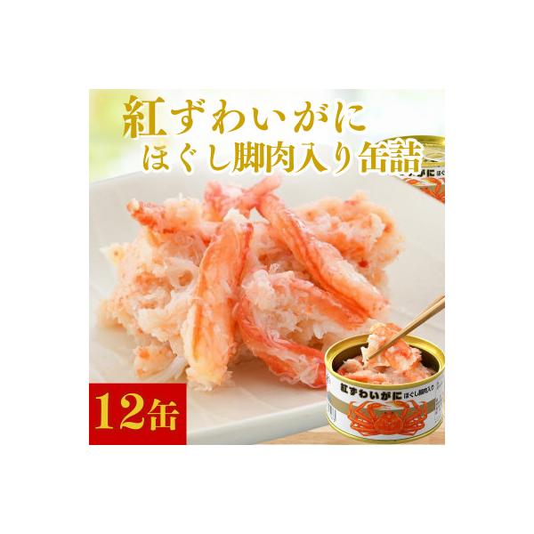 紅ずわいがにほぐし脚肉入り缶詰　計12缶(6缶セット×2)(105g×12)