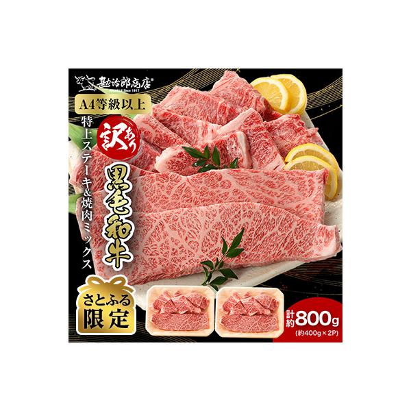 【訳あり】勘治郎の特上ロース(ザブトン)ステーキ2枚&肩ロース焼肉ミックス計800g【さとふる限定】