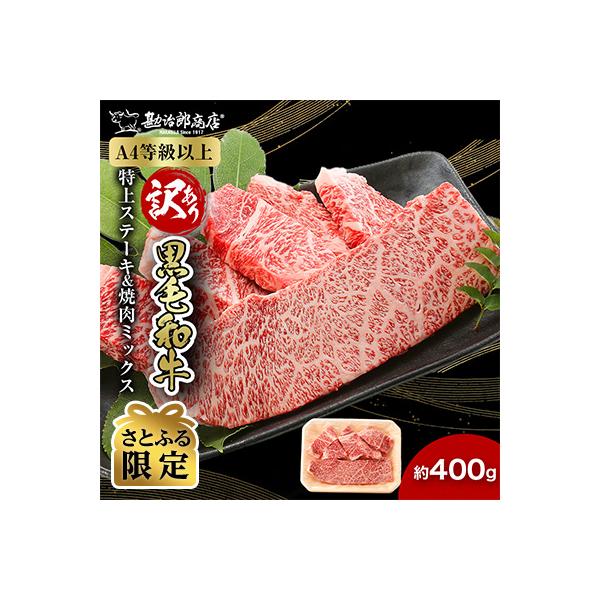 【訳あり】勘治郎の特上ロース(ザブトン)ステーキ1枚&肩ロース焼肉ミックス計400g【さとふる限定】