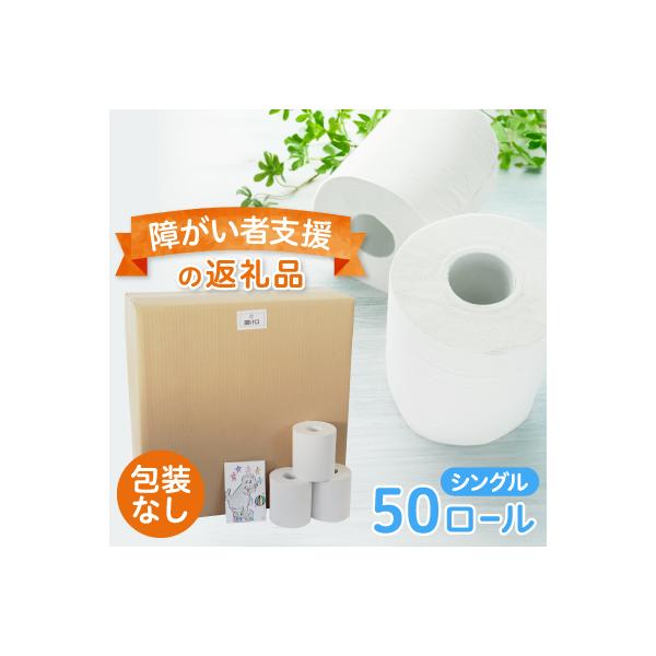 あんしんトイレットペーパーシングル50個(包装なし)【障がい者支援の返礼品】